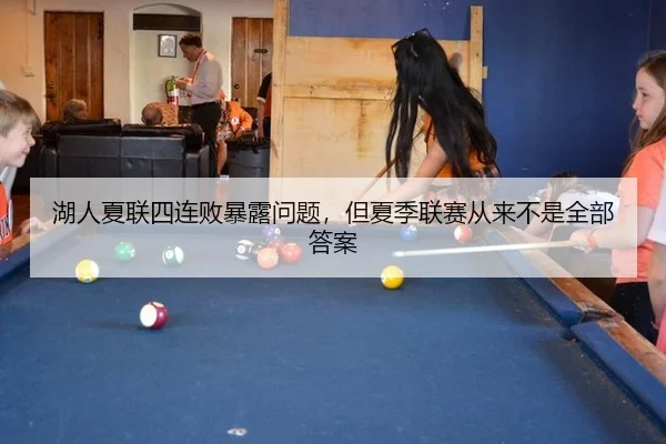 湖人夏联四连败暴露问题，但夏季联赛从来不是全部答案